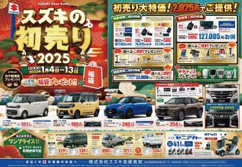 1月4日(土)～13日(月祝)　『スズキの初売り 2025』