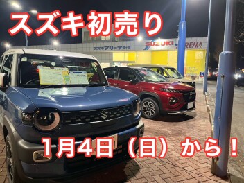 明日から初売り始まります！！！！