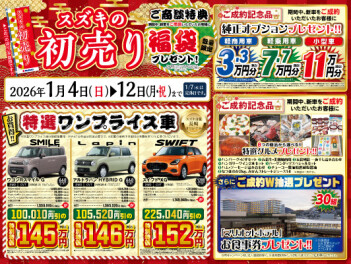 【諫早店】スズキの初売り、1月4日10時スタート！！！