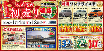 新春初売り　1月4日（日）～1月12日（月・祝）開催！！