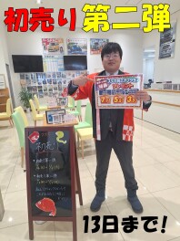 初売り第二弾開始！