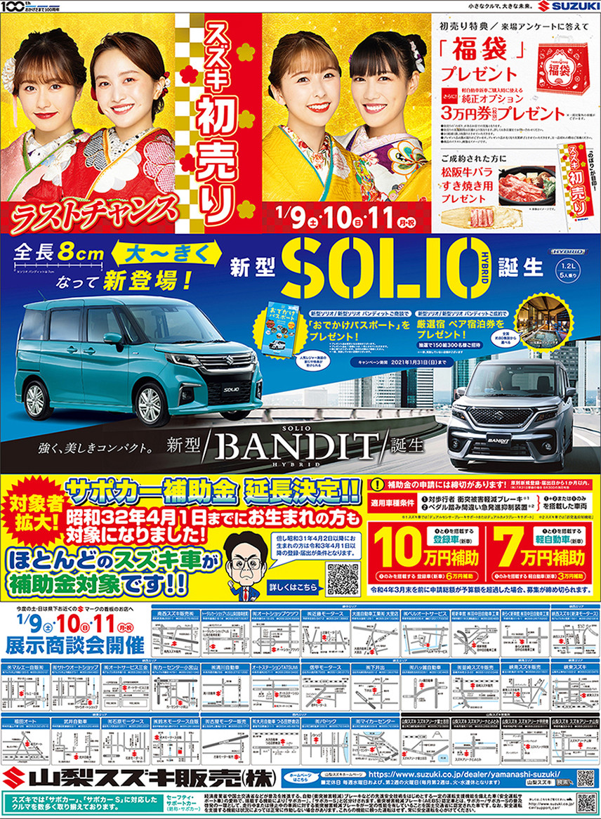 1月9日 土 山日新聞 読売新聞朝刊掲載 イベント キャンペーン 山梨スズキ販売株式会社