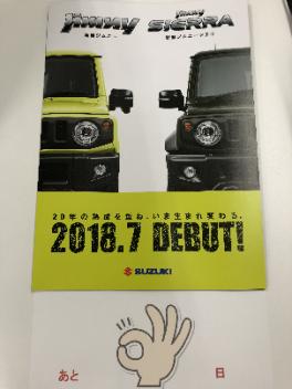 新型ジムニー　間もなく・・・