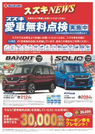 スズキ愛車無料点検でお得なクーポンプレゼント!!