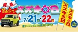 今週末は！！スズキの日！！