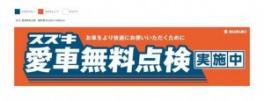 １０月スタート、愛車無料点検もスタート！！