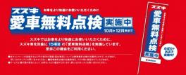 「スズキ愛車無料点検」実施中です！