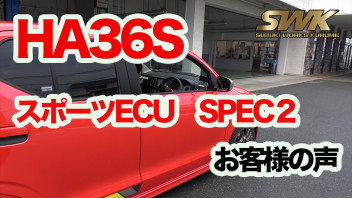 HA36SスポーツECU SPEC2お客様の声