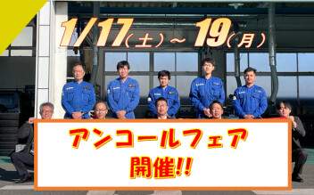1月17.18.19日は アンコールフェア開催！！