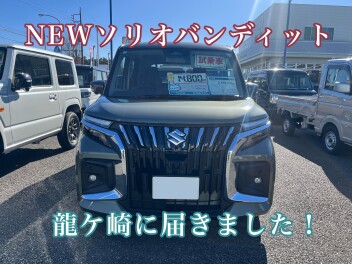 龍ヶ崎にNEWソリオバンディットが届きました！