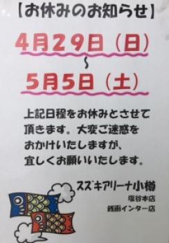 ◆ゴールデンウィーク休暇のお知らせ◆
