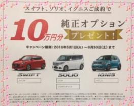 ★スズキ純正オプションプレゼントキャンペーン★　実施中！