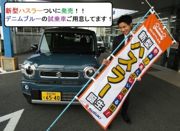 新型ハスラー本日発売！デニムブルーの試乗車もご用意しております☆☆