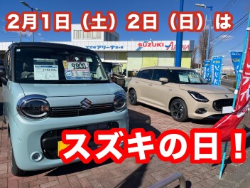 ２月１日（土）２日（日）はスズキの日！