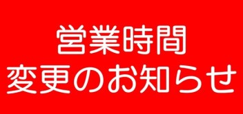 1月26日（月）営業時間変更のお知らせ｜その他｜お店ブログ｜函館