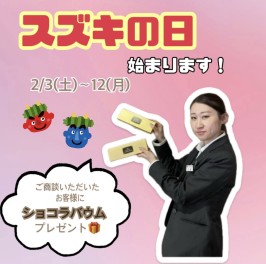 2/3~2/12はスズキの日開催!!