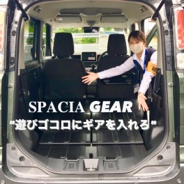 スペーシアギアめっちゃオススメです！！