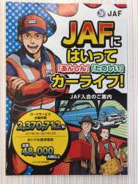 交通安全の秋！JAFの秋!