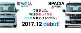 新型スペーシア＆新型スペーシアカスタム　ティザーサイトがオープンしました！