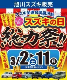 旭川スズキ　『スズキの日　決算総力祭』開催！！