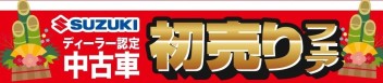 初売り特選お買得中古車