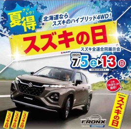 ７月もスズキの日！！