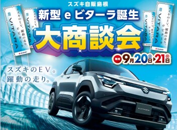 ☆新型e ビターラ誕生大商談会☆