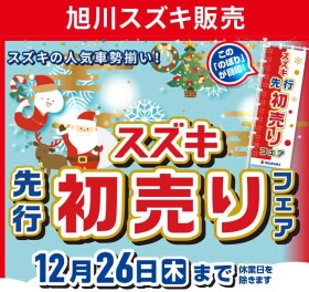 先行初売り　開催！！！！