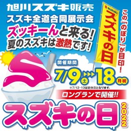 スズキの日！７/９から開催！！