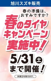 旭川スズキ販売　春のタイヤキャンペーンは3月22日より実施中！！