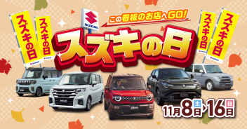 スズキの日！！