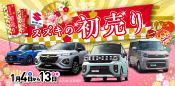 【明けましておめでとうございます】スズキの初売り　スタートです！