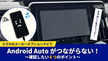 【スズキメーカーオプションナビ】Android Autoがつながらない！まず確認したい6つのポイント