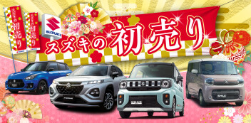スズキの初売り13日まで！！