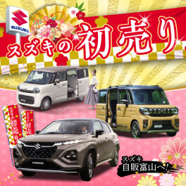 まだまだ　初売りフェア！