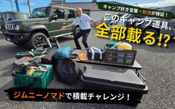 ジムニー ノマドにキャンプ道具はどこまで載る！？実際に積んで検証してみました！