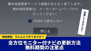【スズキメーカーオプションナビ】無料地図更新を放置していませんか？更新方法と期限の注意点