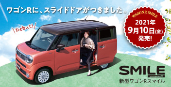 【新型車】ワゴンRスマイル　本日発表です♪