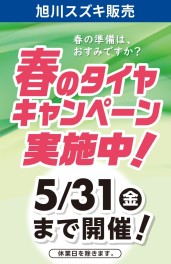 旭川スズキ販売　『春のタイヤキャンペーン』実施中！！