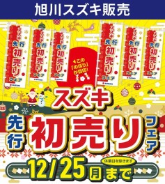 旭川スズキ　新型スイフト誕生　先行初売りフェア開催！！