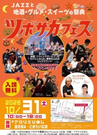 (^^)/ジャズと姫路グルメを堪能！アクリエひめじで開催の「ツボサカフェス」へ行こう♪