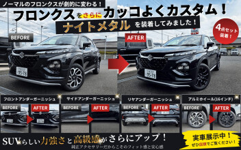 【実車比較】純正アクセサリー装着でここまで変わる！フロンクス「ナイトメタル～MAKE NEW VALUE～」