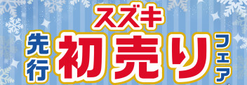 【12/6~】先行初売りフェア 開催!!