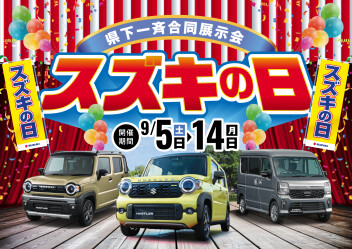 スズキの日開催します！