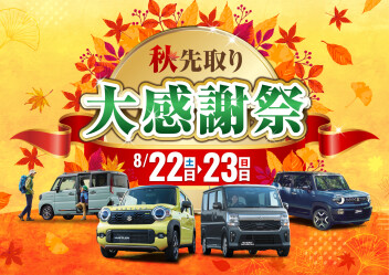 秋を先取り！  大感謝祭  開催のお知らせ！