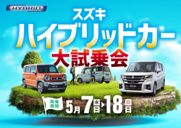 『来たれ！ハイブリッド大試乗会！５月７日（水）～５月１８日（日）迄』
