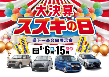 スズキの日開催！！