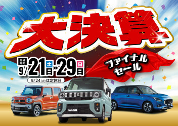 大決算ファイナル！とスペーシアギア発売のお知らせ！！