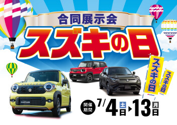 スズキの日を開催します☆豪華ご成約特典もアルヨ！！