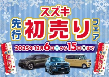 スズキ先行初売りフェア開催！！